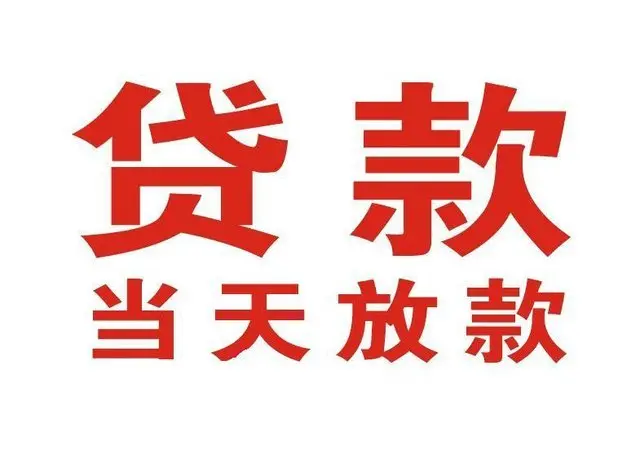 赤壁个人上门借款|赤壁24小私人借钱空放贷款|赤壁附近无抵押借钱